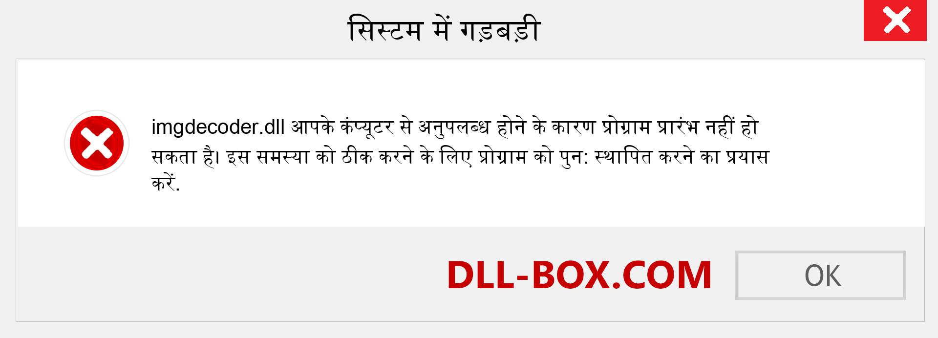 imgdecoder.dll फ़ाइल गुम है?. विंडोज 7, 8, 10 के लिए डाउनलोड करें - विंडोज, फोटो, इमेज पर imgdecoder dll मिसिंग एरर को ठीक करें