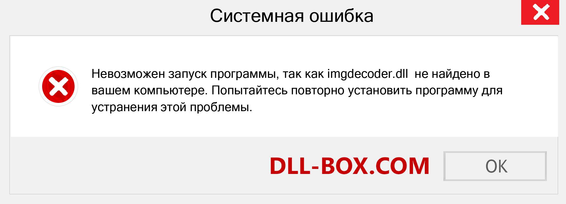 Файл imgdecoder.dll отсутствует ?. Скачать для Windows 7, 8, 10 - Исправить imgdecoder dll Missing Error в Windows, фотографии, изображения