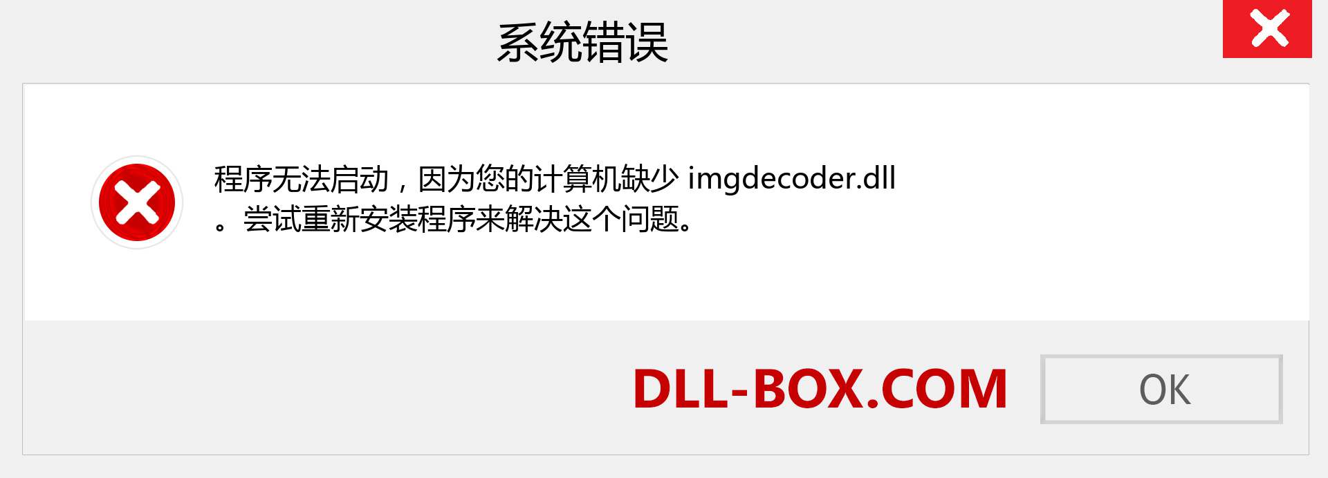 imgdecoder.dll 文件丢失？。 适用于 Windows 7、8、10 的下载 - 修复 Windows、照片、图像上的 imgdecoder dll 丢失错误